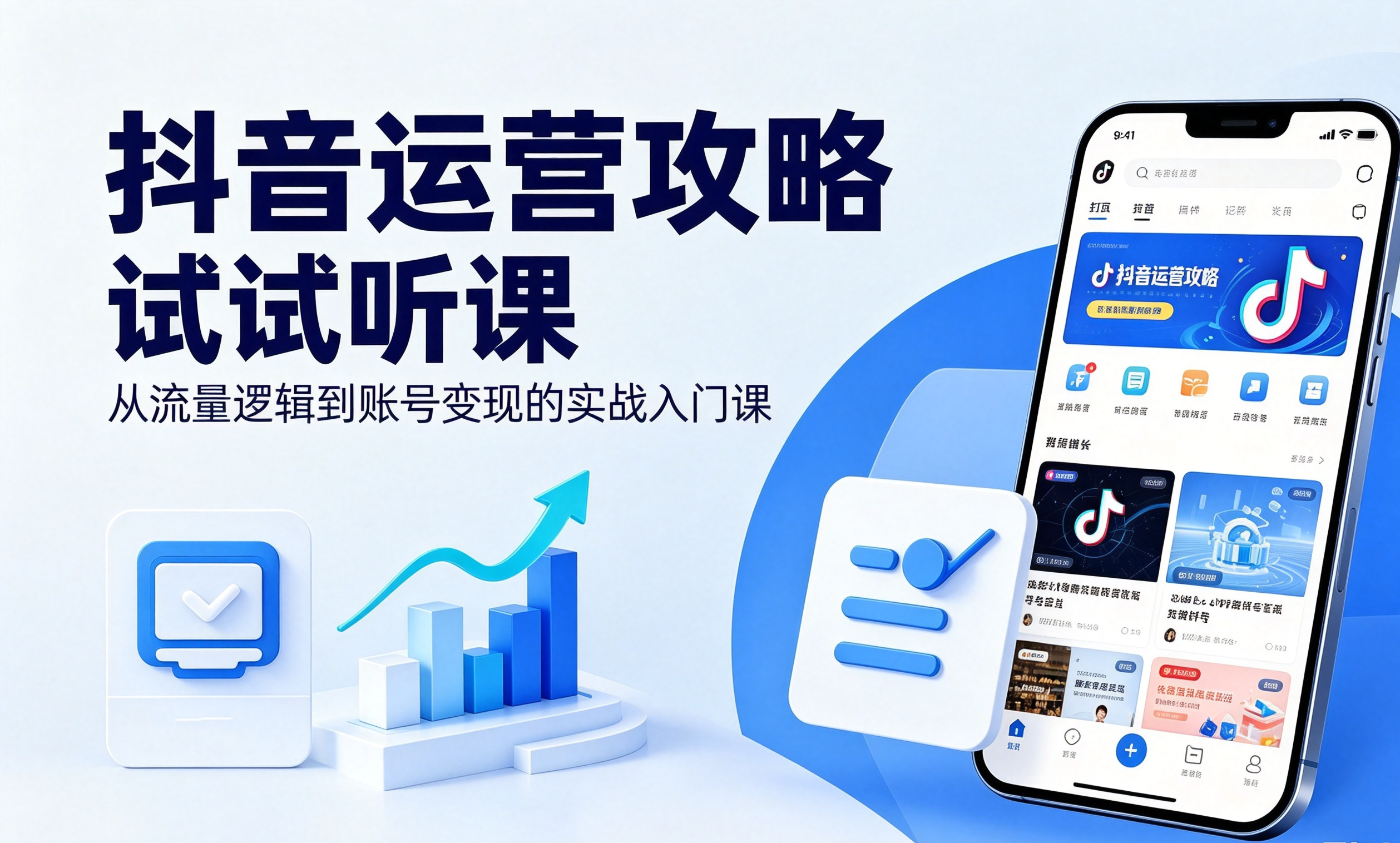 抖音运营攻略试听课