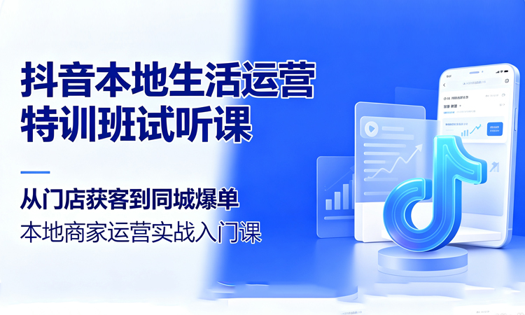 抖音本地生活运营特训班试听课