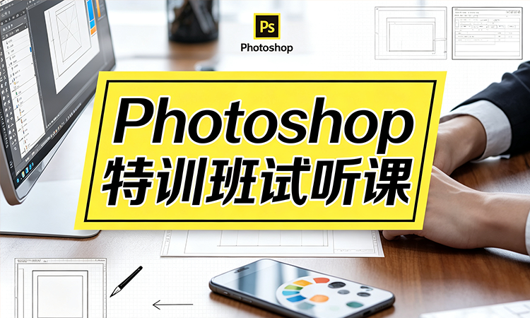 Photoshop 特训班试听课