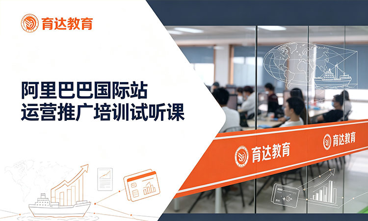 阿里巴巴国际站运营推广培训试听课