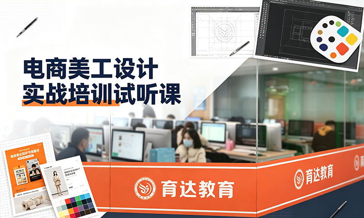 电商美工设计实战培训试听课