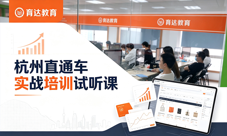 杭州直通车实战培训试听课