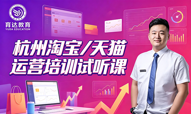 杭州淘宝 / 天猫运营培训试听课