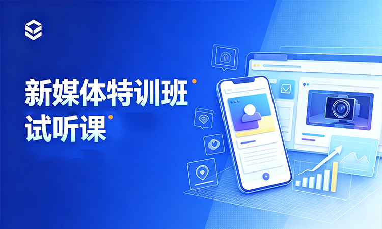 新媒体特训班试听课
