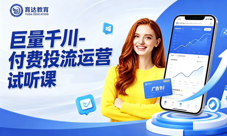 巨量千川 - 付费投流运营试听课