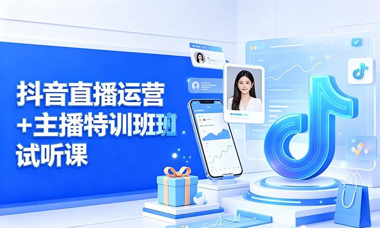 抖音直播运营 + 主播特训班试听课